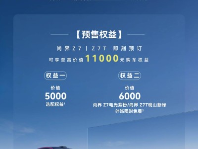 鴻蒙智行尚界Z7及Z7T發(fā)布 3小時(shí)小訂破1.8萬 配置亮點(diǎn)多引關(guān)注