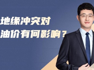 地緣沖突對油價有何影響？