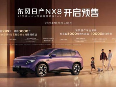 日產NX8開啟預售！2026上半年上市 外觀時尚動力強 續航充電表現亮眼