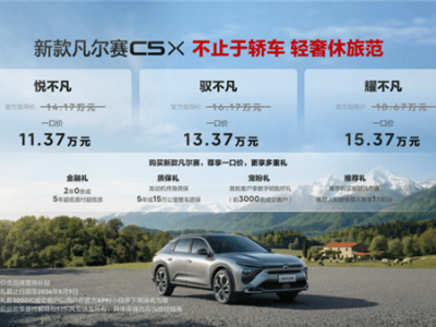 東風雪鐵龍新款凡爾賽C5 X上市，價格重構配置微調開啟新征程