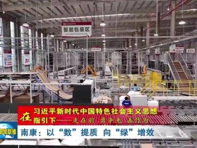 南康家具：數(shù)字化“智變”領(lǐng)航 綠色化“底色”賦能產(chǎn)業(yè)騰飛