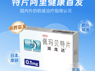 官方授權(quán)首發(fā)！降脂新藥派龍達?佩瑪貝特片上線阿里健康