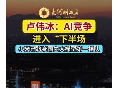 盧偉冰：AI大模型競爭下半場開啟，小米布局全系列模型搶先機