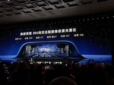 華為新品發(fā)布會(huì)“上新”9款車型，896線激光雷達(dá)成多款新車標(biāo)配