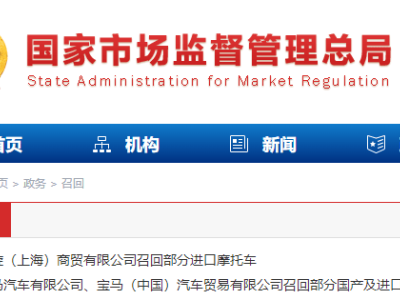 國家市場監管總局發布召回信息，凱旋寶馬多款車型因安全隱患被召回