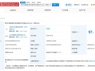中銀資產等在青島成立私募股權投資基金 出資額10億