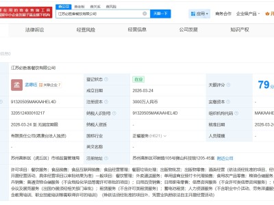 百勝中國在江蘇成立必勝客餐飲公司 注冊資本3000萬
