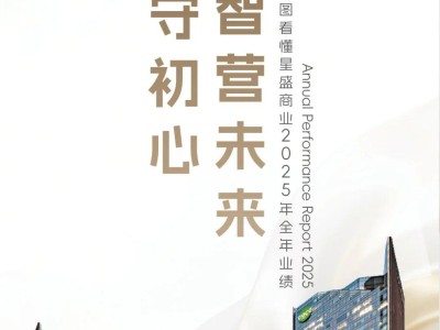 質(zhì)守初心 智營未來 | 一圖看懂星盛商業(yè)(6668.HK)2025年全年業(yè)績