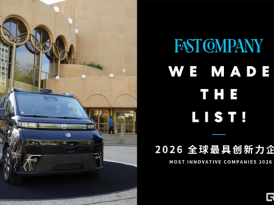 中國自動駕駛高光時刻！文遠知行入選《Fast Company》"全球最具創新力企業"榜單