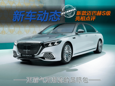 新款邁巴赫S級來襲：氣場升級科技感拉滿，燃油車也能玩轉潮流新高度