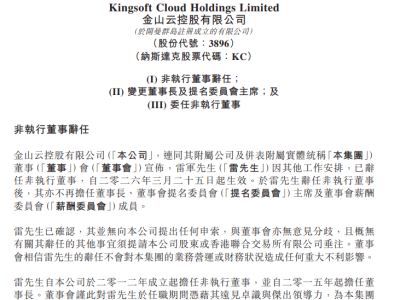 雷軍因工作安排辭任金山云非執(zhí)行董事 鄒濤接任董事長一職