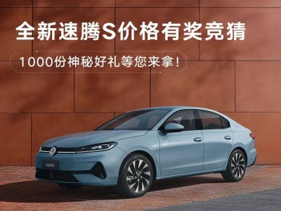 全新速騰S盲訂價格競猜火熱開啟，雙動力智能座艙，3月31日上市在即