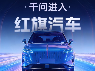 首個AI助手上車：千問進入紅旗汽車
