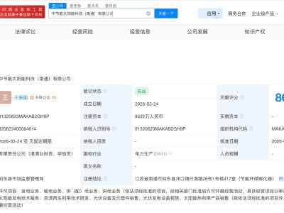 中節能太陽能在南通成立新科技公司 注冊資本8532萬