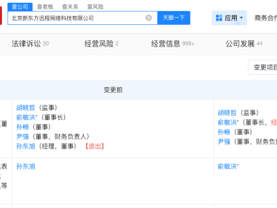 孫東旭卸任東方甄選關聯公司職務