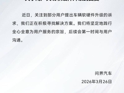 問界回應車輛軟硬件升級訴求：正積極尋求方案并承諾及時溝通