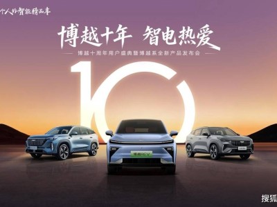 吉利博越十周年盛典將啟,博越REV與小藍(lán)燈版齊上市,共赴新征程