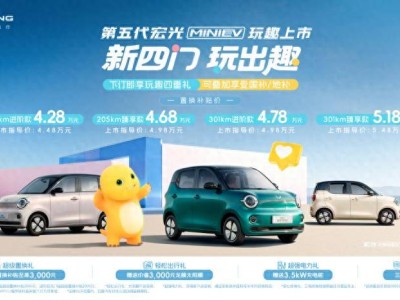 第五代宏光MINIEV上市:四門四座新設(shè)計(jì),代步車解鎖多元生活可能