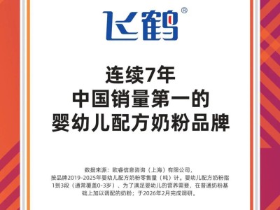 韌性之下的價值重估:飛鶴加速向全齡營養引領者邁進