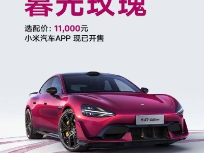 小米SU7 Ultra暮光玫瑰新色登場，溫柔高級風圈粉，女性購車新選擇