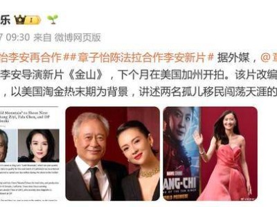 時隔25年再攜手！章子怡與李安新片《金山》下月開拍，共赴西部移民史詩