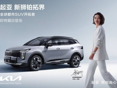 起亞新獅鉑拓界上海中知品鑒會熱銷，高配車型受青睞引消費熱潮