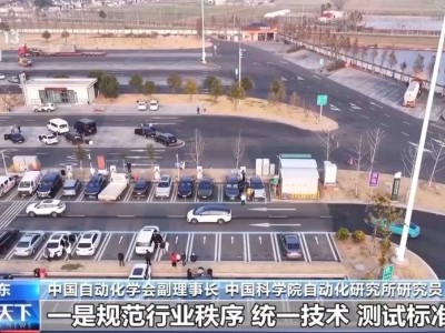 智能網聯汽車團體標準發布 填補關鍵環節空白 助力產業升級與國際競爭