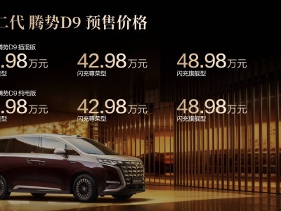 第二代騰勢D9開啟預售 38.98萬起售 搭載刀片電池與智能駕駛系統