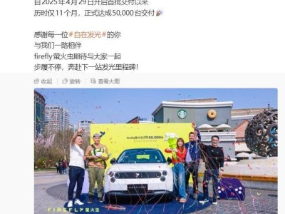 蔚來firefly螢火蟲交付再創新高 11個月5萬臺書寫新篇章