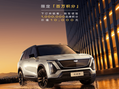 凱迪拉克凱威德2026年登場：以旗艦傳承錨定50-60萬高端新能源市場