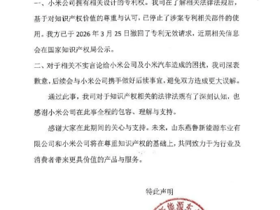 燕魯新能源就專利爭議向小米汽車致歉 雙方達成和解共促行業健康發展