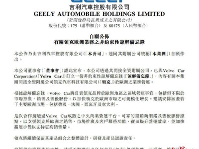 吉利沃爾沃再攜手：沃爾沃助力領(lǐng)克歐洲運營，推動品牌高效增長