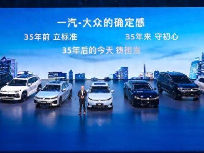 一汽-大眾廈門春發會:五款新車亮相 九大權益護航全周期用車體驗