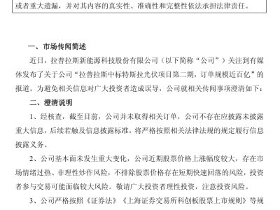 拉普拉斯澄清：截至目前，公司并未取得相關訂單
