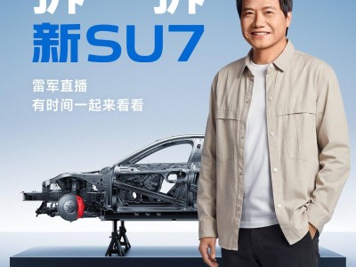 雷軍4月2日晚直播拆解小米新SU7：從外觀到電池，全方位深度剖析