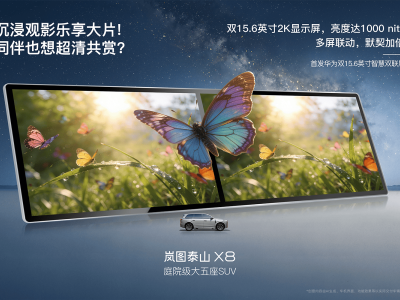 嵐圖泰山X8將配華為雙15.6英寸大屏 2026上半年上市 空間與配置亮點(diǎn)足