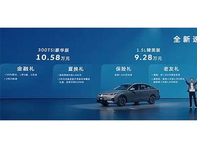 一汽-大眾春季發(fā)布：誠(chéng)意定價(jià)+硬核產(chǎn)品+終身服務(wù)重塑燃油車價(jià)值