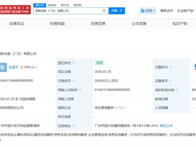 中國國新等在廣東成立新公司 注冊資本20億