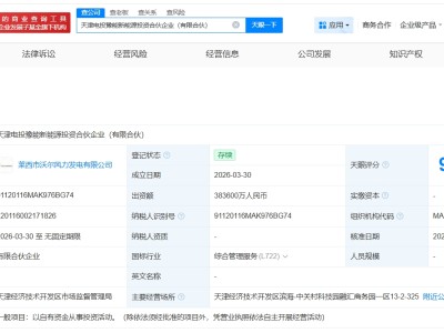 中國康富等在天津成立新能源投資合伙企業 出資額38.36億