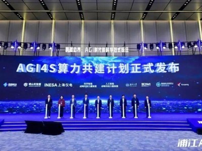 超算互聯網攜手多方啟“AGI4S算力共建計劃” 推動科研范式加速變革