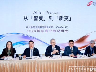 AI for Process，從"智變"到"質(zhì)變"，神州數(shù)碼舉辦2025年度業(yè)績說明會