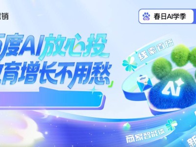百度營銷AI賦能教育春招：商家智能體破解獲客難題，轉化量成本雙優化