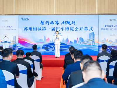 蘇州相城首屆汽車博覽會啟幕 智電融合引領(lǐng)汽車消費(fèi)新體驗(yàn)