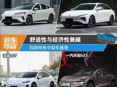 純電中型車怎么選?四款熱門車型大比拼 舒適經濟全滿足