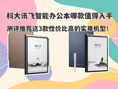 科大訊飛智能辦公本怎么選？三款高性價(jià)比機(jī)型助力高效辦公學(xué)習(xí)