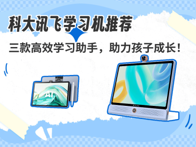 科大訊飛三款學(xué)習(xí)機(jī)深度評(píng)測(cè)：護(hù)眼設(shè)計(jì)+智能輔導(dǎo)，助力孩子高效學(xué)習(xí)！