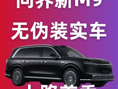 2026款問界M9無偽裝實車街頭亮相！外觀升級動力強勁引期待