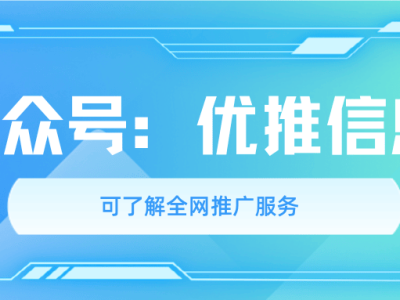 優(yōu)推信息：深耕百度SEO優(yōu)化，以專業(yè)策略助力企業(yè)精準搶占搜索場景