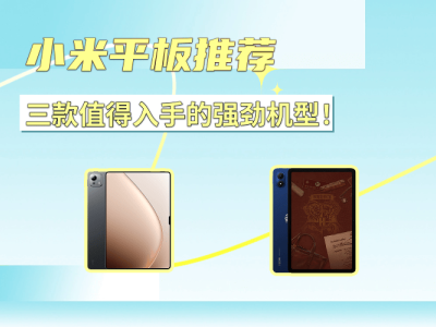 選平板不再糾結(jié)！三款小米熱門機(jī)型，性能特色全解析助你輕松選