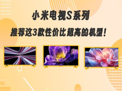 智能家居時(shí)代如何選電視？這三款小米電視以高性價(jià)比成家庭娛樂(lè)優(yōu)選